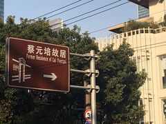 -上海蔡元培故居陈列馆