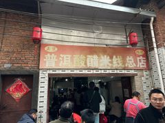 -正宗杨记普洱酸醋米线(总店)