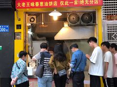 门面-咏春葱油饼(德政中路店)