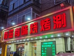 -有滋有味烧烤涮(果园星城C区店)