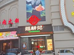 -巡耕记·湖南土菜(长湖店)