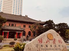 -南京钟山宾馆(江苏省会议中心)