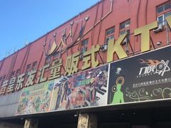 -音皇乐友汇量贩式KTV