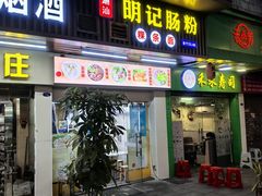 -明记潮汕肠粉(长兴店)