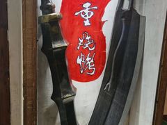 -盟重烧烤(东瓜山创始店)