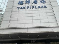 -德辉广场