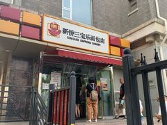 -新侨三宝乐面包店(崇文门店)