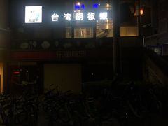 -正宗台湾胡椒蝦(愉景新时代广场店)