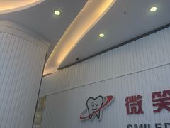 -微笑牙科口腔(三亚迎宾院区)