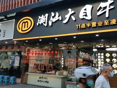 门面-潮汕大目牛肉火锅(上梅林店)