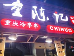 -童陈记重庆冷串串(食宝街店)