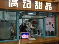 门面-满记甜品(湖滨店)