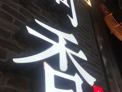 门面-阿香米线(大悦城店)