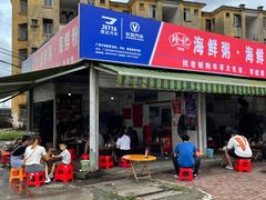 门面-珍记海鲜粥·海鲜粉