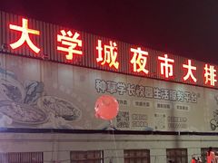 -大学城夜市大排档(凤栖路店)