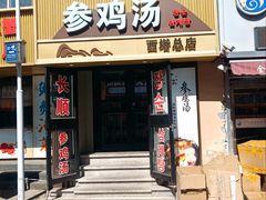 -长顺参鸡汤店(西塔总店)
