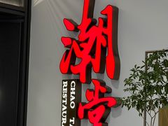 -潮堂 · 潮州菜(人广来福士店)