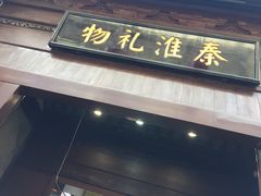 -秦淮礼物(贡院街店)