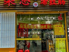 -燊意布拉肠云吞面(中山四路店)