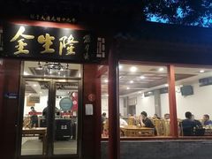 门面-金生隆(六铺炕店)