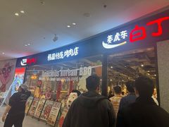 -姜虎东白丁烤肉(深圳湾后海汇店)