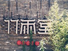 -竹雨堂创意中国菜(裕华店)