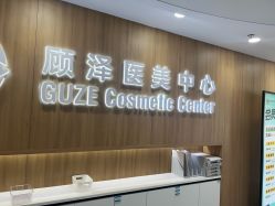 -顾泽医疗美容