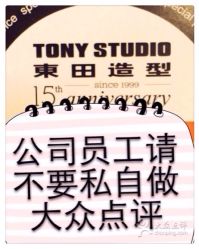 公司统一管理上不要私自炒作大众点评-東田造型