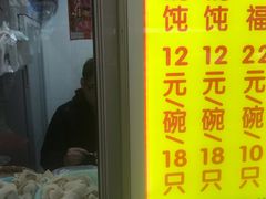 门面-阿麟馄饨(延长路店)