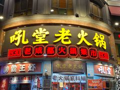 -吼堂老火锅(太古里总店)