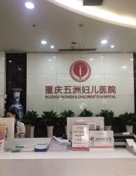 -重庆五洲妇儿医院·妇幼保健