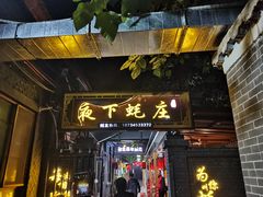 门面-夜下蚝庄(狄村街店)