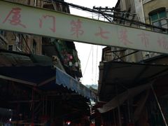 -厦门第七菜市场