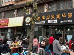 -攀枝花·任德琼·盐边羊肉米线