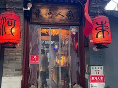 -束河人家(南锣鼓巷店)