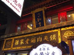 门面-毅祥斋老孙家泡馍(北院门鼓楼店)
