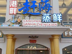 门面-港畔赶海蒸汽海鲜烧烤自助(仙螺岛店)