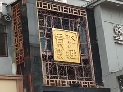 门面-李连贵酒家熏肉大饼(昆明街店)