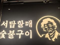 -西塔老太太泥炉烤肉(北京望京店)