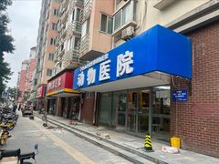 -全心全意连锁动物医院·微创中心·内科急重症·心脏专科(丰管路店)