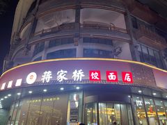 -蒋家桥饺面店(东关街店)