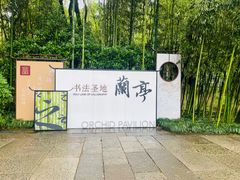 -兰亭风景区