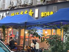 -串掌门砂锅串串香(后瑞店)