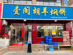 -壹阁胡羊焖饼(特色小吃街店)