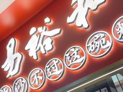 -易裕和·长沙米粉(竹塘西路店)