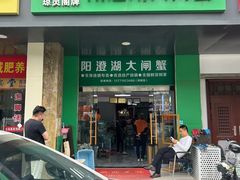 -阳澄湖大闸蟹·琼灵阁牌品牌连锁(吴中总店)