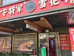 -牛将军•涮肉•烤肉•铁板烧(北京王府井·故宫店)