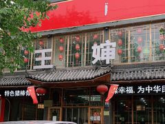 -王婶手擀面(灵寿店)
