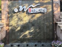 -天目湖涵田半山温泉