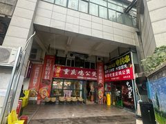 -重庆鸡公煲·嘟享吃(林科大店)